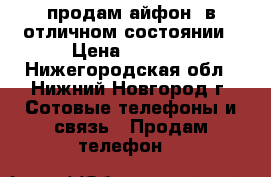 продам айфон5 в отличном состоянии › Цена ­ 8 500 - Нижегородская обл., Нижний Новгород г. Сотовые телефоны и связь » Продам телефон   